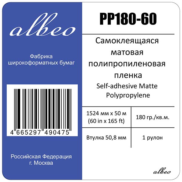 Пленка для плоттеров А0+ самоклеящаяся матовая Albeo Self-adhesive Matte Polypropylene 1524мм x 50м, 180г/кв.м, PP180-60 Пленка для плоттеров А0+ самоклеящаяся матовая Albeo Self-adhesive Matte Polypropylene 1524мм x 50м, 180г/кв.м, PP180-60